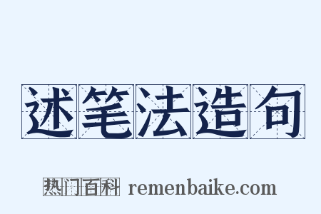 述笔法造句是什么意思的图片